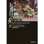 五番目の女 下／ヘニング・マンケル