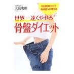 Yahoo! Yahoo!ショッピング(ヤフー ショッピング)世界一速くやせる骨盤ダイエット／大庭史榔