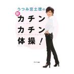Yahoo! Yahoo!ショッピング(ヤフー ショッピング)うつみ宮土理の新・カチンカチン体操！／うつみ宮土理