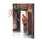 佐伯チズの和美人の本／佐伯チズ