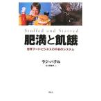 肥満と飢餓／ＰａｔｅｌＲａｊ