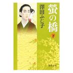 蛍の橋 下／澤田ふじ子