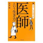 Yahoo! Yahoo!ショッピング(ヤフー ショッピング)医師という生き方／茨木保