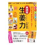 Yahoo! Yahoo!ショッピング(ヤフー ショッピング)実践版生姜力／石原結実