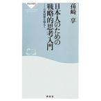 日本人のための戦略的