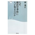 なぜ、横浜中華街に人が集まるのか／林兼正
