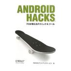 Ａｎｄｒｏｉｄ Ｈａｃｋｓ／ブリリアントサービス