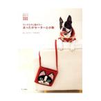 ちいさな犬に編みたいあったかセーターと小物／ほしみつき