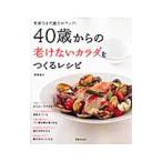 Yahoo! Yahoo!ショッピング(ヤフー ショッピング)４０歳からの老けないカラダをつくるレシピ／牧野直子