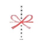 冠・婚・葬・祭／中島京子