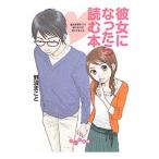 彼女になったら読む本−彼氏を惹きつけ続けるコが知ってること−／野浪まこと