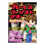 Yahoo! Yahoo!ショッピング(ヤフー ショッピング)プレイス ファジスト マネー−金から最も遠い場所− 1／片山まさゆき