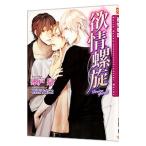 欲情螺旋／水戸泉