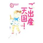 ご出産天国！／栗生つぶら／安彦麻理絵／野口ともこ 他