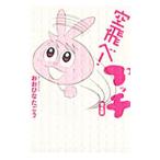 空飛べ！プッチ 【完全版】／おおひなたごう