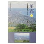  звезда .(1)- Hokkaido история 1868-1945-| Hokkaido газета фирма [ сборник ]