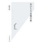 おひとり京都の秋／柏井壽