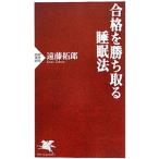 Yahoo! Yahoo!ショッピング(ヤフー ショッピング)合格を勝ち取る睡眠法／遠藤拓郎
