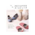 かわいい＆すてきなルームシューズ／青木恵理子