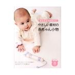 かんたん＆かわいいやさしい素材の赤ちゃん小物／大泉書店