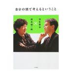 Yahoo! Yahoo!ショッピング(ヤフー ショッピング)自分の頭で考えるということ／羽生善治