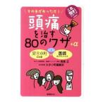 Yahoo! Yahoo!ショッピング(ヤフー ショッピング)頭痛を治す８０のワザ＋α／長島正（１９４９〜）