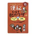 Yahoo! Yahoo!ショッピング(ヤフー ショッピング)便秘を治す８１のワザ＋α／小林暁子