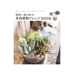雑貨と一緒に楽しむ多肉植物アレンジＢＯＯＫ／学研パブリッシング