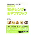 小学生の電子レンジのおやつマジック/村上祥子