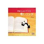 Yahoo! Yahoo!ショッピング(ヤフー ショッピング)羊毛フェルトでつくる癒しパンダ／Ｍａｋｉｋｏ（１９６０〜）