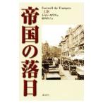 帝国の落日 上巻／ＭｏｒｒｉｓＪａｎ