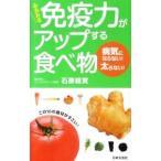Yahoo! Yahoo!ショッピング(ヤフー ショッピング)みるみる免疫力がアップする食べ物／石原結実