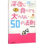 Yahoo! Yahoo!ショッピング(ヤフー ショッピング)深夜に食べても太らない５０の法則／伊達友美