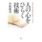 人の心をひらく技術／小松成美