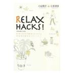 Yahoo! Yahoo!ショッピング(ヤフー ショッピング)ＲＥＬＡＸ ＨＡＣＫＳ！／小山竜介