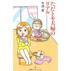 ただトモ夫婦のリアル／牛窪恵