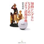 Yahoo! Yahoo!ショッピング(ヤフー ショッピング)知的シングルになるためのゴルフ語源辞典／田代靖尚