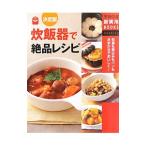 炊飯器で絶品レシピ／主婦の友社