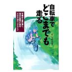 Yahoo! Yahoo!ショッピング(ヤフー ショッピング)自転車でどこまでも走る／のぐちやすお