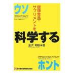 健康食品・サプリメントを科学する／金沢和樹