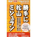 Yahoo! Yahoo!ショッピング(ヤフー ショッピング)勝手に松山ミシュラン／いけちゃん