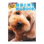 Yahoo! Yahoo!ショッピング(ヤフー ショッピング)５歳からの小型犬健康と病気安心ＢＯＯＫ／嶋尾通事務所