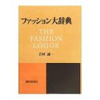ファッション大辞典／吉村誠一