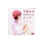 Yahoo! Yahoo!ショッピング(ヤフー ショッピング)手編みのかわいいニット／ブティック社