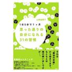 Yahoo! Yahoo!ショッピング(ヤフー ショッピング)１日５分で１ケ月−思った通りの自分になれる３１の習慣／山崎由香子