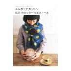 Yahoo! Yahoo!ショッピング(ヤフー ショッピング)ふんわりかわいい、私だけのショール＆ストール