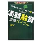 アパート・マンション投資のための満額融資交渉バイブル／藤巻聡