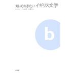 知っておきたいイギリス文学／青木和夫