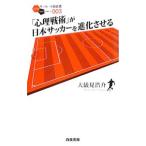 Yahoo! Yahoo!ショッピング(ヤフー ショッピング)「心理戦術」が日本サッカーを進化させる／大儀見浩介