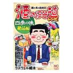 Yahoo! Yahoo!ショッピング(ヤフー ショッピング)酒のほそ道レシピ 四季の味 絶品編／ラズウェル細木